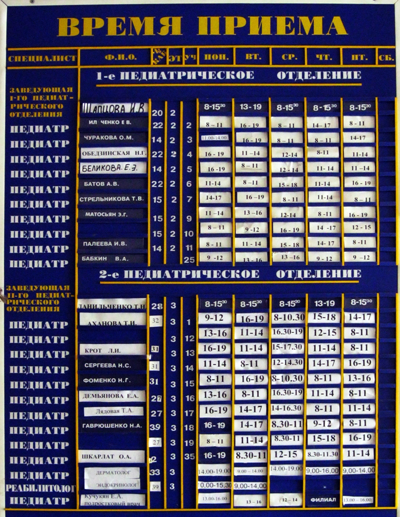 ДЕТСКАЯ ПОЛИКЛИНИКА № 45 - Ростов <!--if(ПОЛИКЛИНИКИ ДЕТСКИЕ)-->-  ПОЛИКЛИНИКИ ДЕТСКИЕ<!--endif--> - Учреждения здравоохранения - Расписание  приема врачей